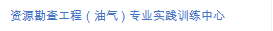 资源勘查工程(油气)专业实践训练中心
